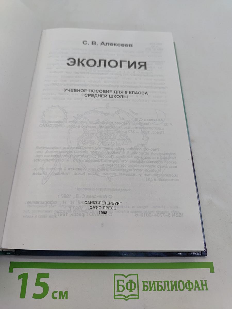 Экология. Учебное пособие для 9 класса средней школы