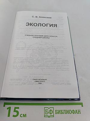 Экология. Учебное пособие для 9 класса средней школы