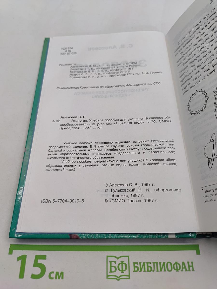 Экология. Учебное пособие для 9 класса средней школы