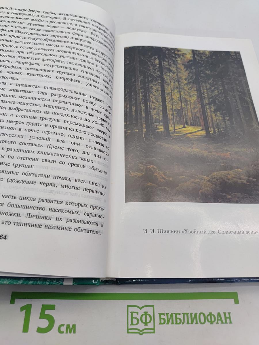 Экология. Учебное пособие для 9 класса средней школы