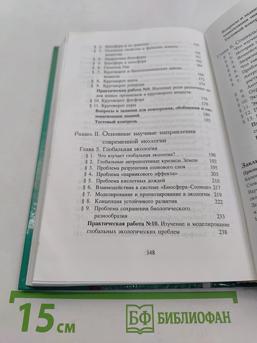 Экология. Учебное пособие для 9 класса средней школы