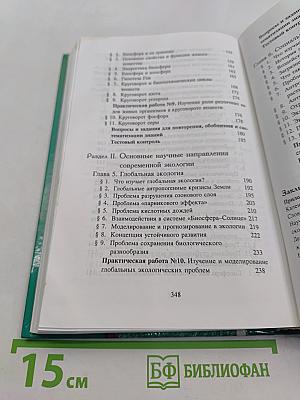 Экология. Учебное пособие для 9 класса средней школы