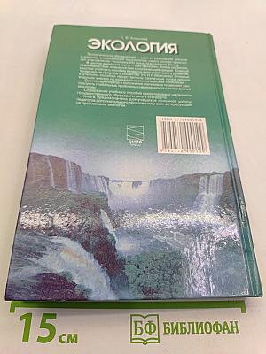 Экология. Учебное пособие для 9 класса средней школы