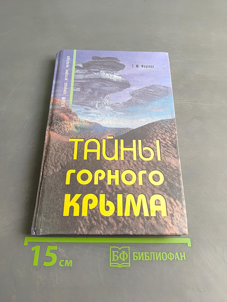 Тайны горного Крыма