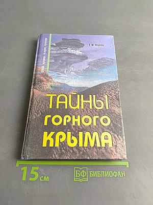 Тайны горного Крыма