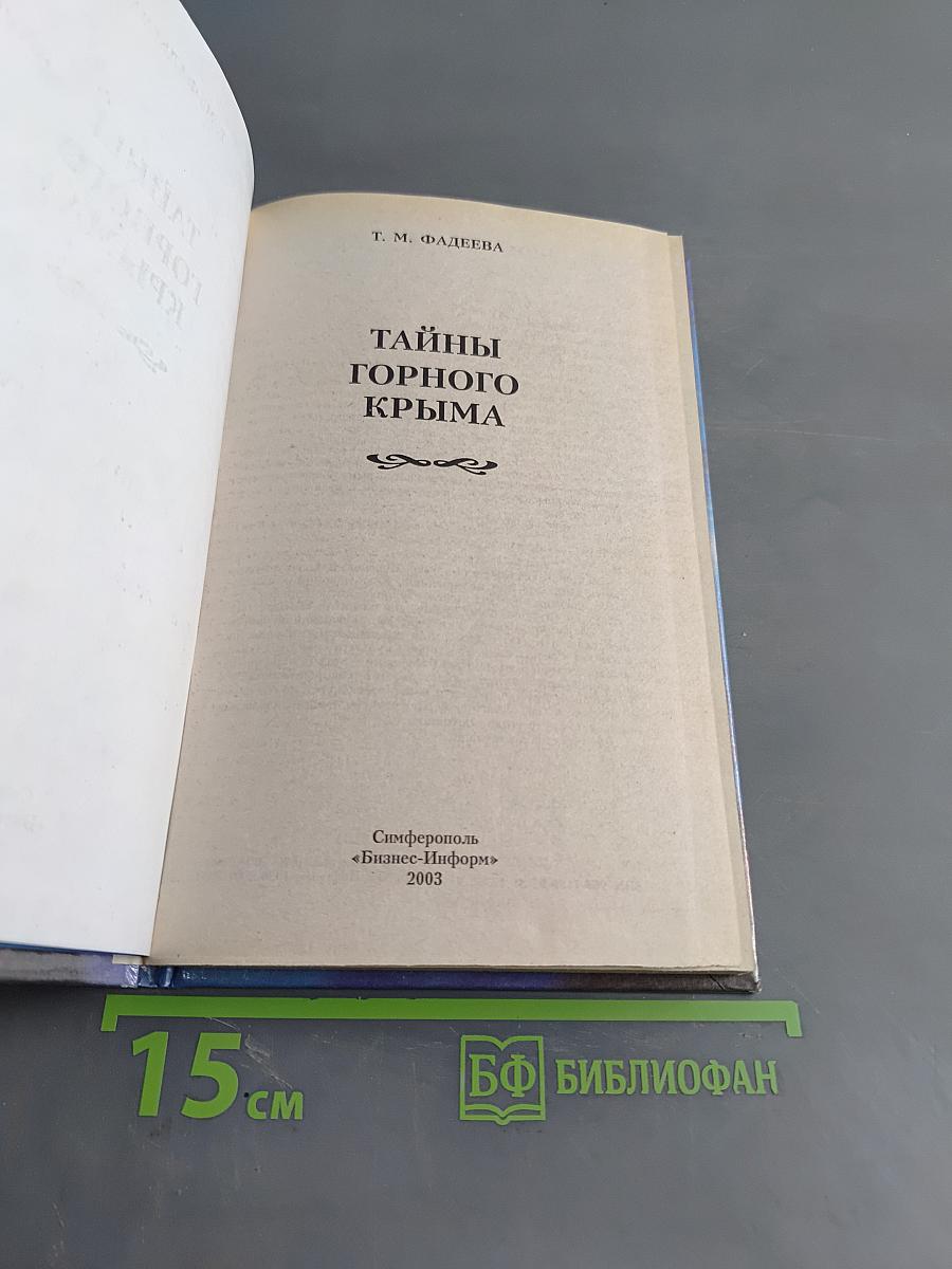Тайны горного Крыма