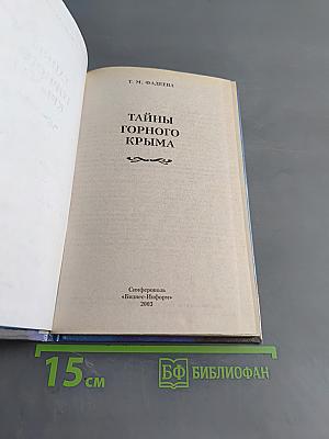 Тайны горного Крыма