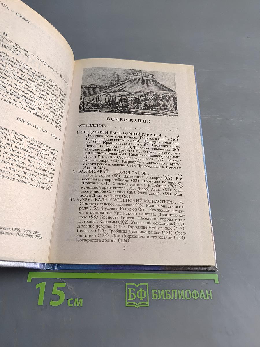 Тайны горного Крыма