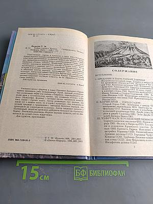 Тайны горного Крыма