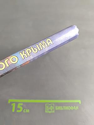 Тайны горного Крыма
