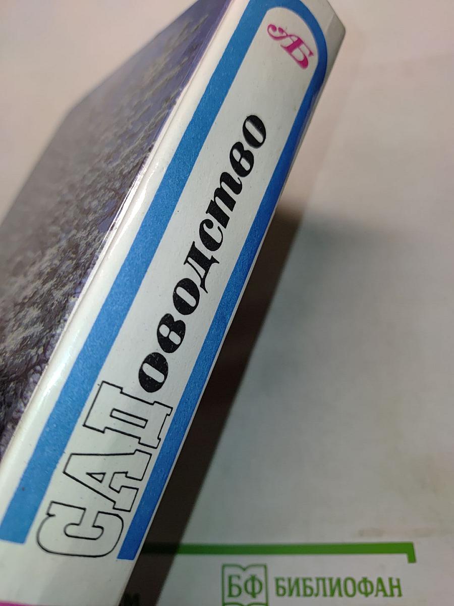 Садоводство