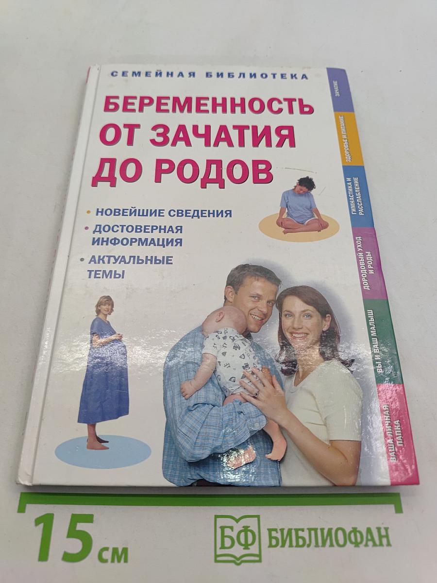 Беременность от зачатия до родов
