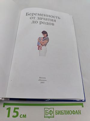 Беременность от зачатия до родов