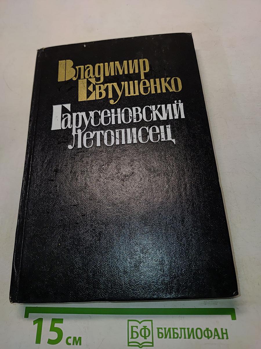 Гарусеновский летописец