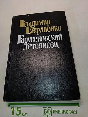Гарусеновский летописец