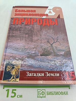 Большая энциклопедия природы. Загадки Земли. Том 15