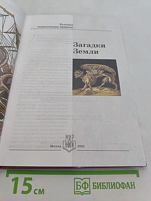 Большая энциклопедия природы. Загадки Земли. Том 15