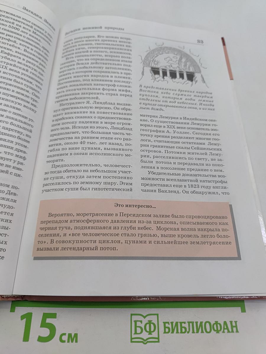 Большая энциклопедия природы. Загадки Земли. Том 15