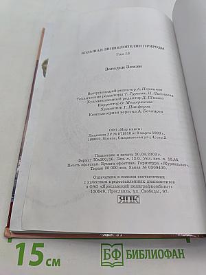 Большая энциклопедия природы. Загадки Земли. Том 15