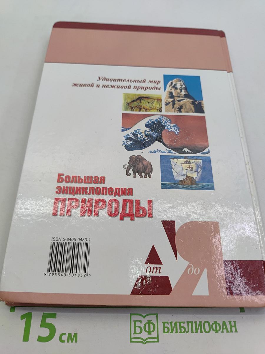 Большая энциклопедия природы. Загадки Земли. Том 15