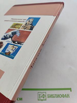 Большая энциклопедия природы. Загадки Земли. Том 15