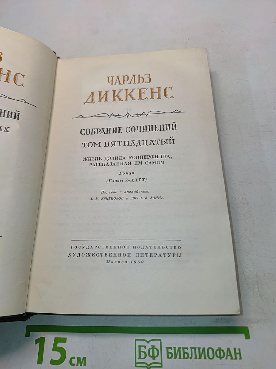 Собрание сочинений. Том пятнадцатый. Жизнь Дэвида Копперфильда, рассказанная им самим. Роман (Главы I-XXI)