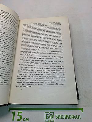Собрание сочинений. Том пятнадцатый. Жизнь Дэвида Копперфильда, рассказанная им самим. Роман (Главы I-XXI)