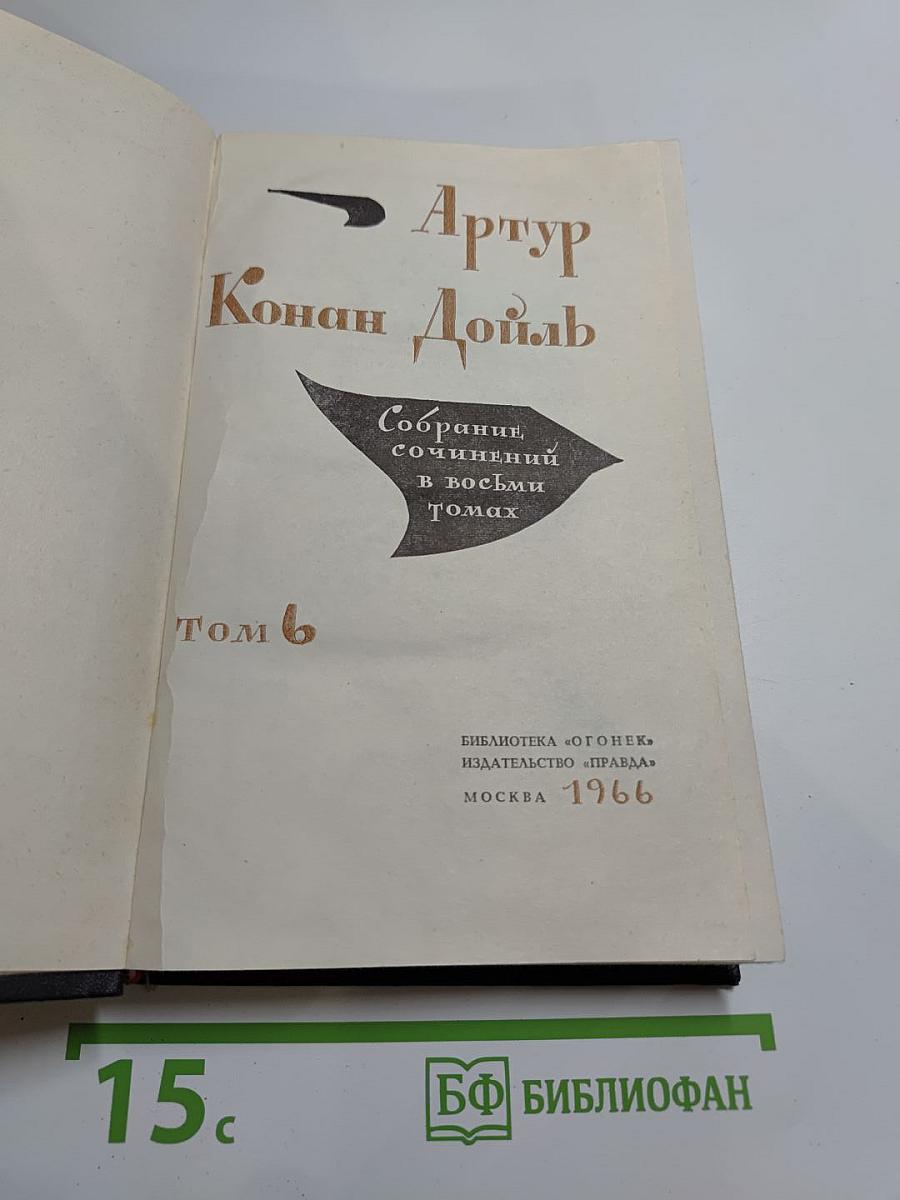 Собрание сочинений в восьми томах. Том 6