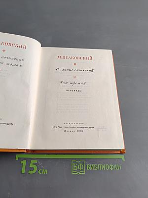 Собрание сочинений. Том третий