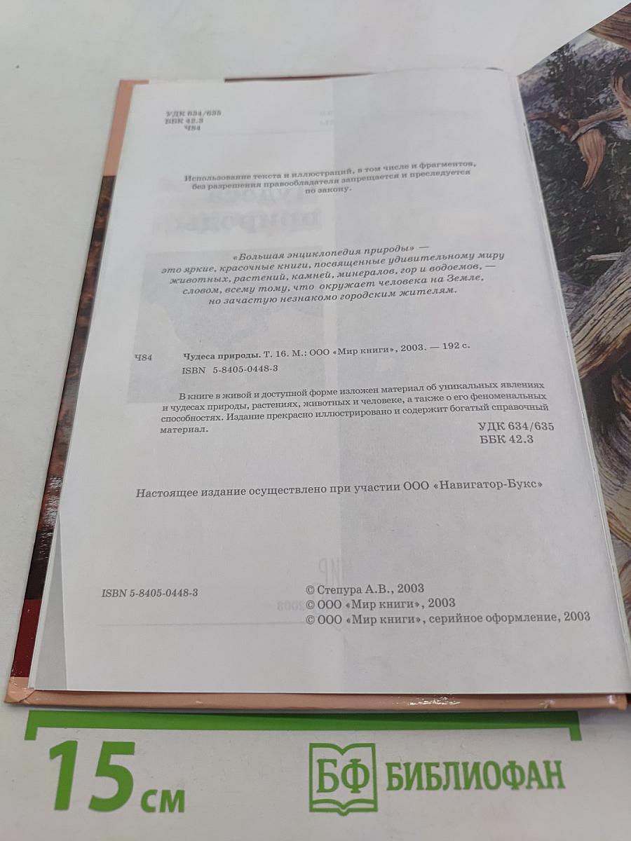Большая энциклопедия природы. Чудеса природы. Том 16