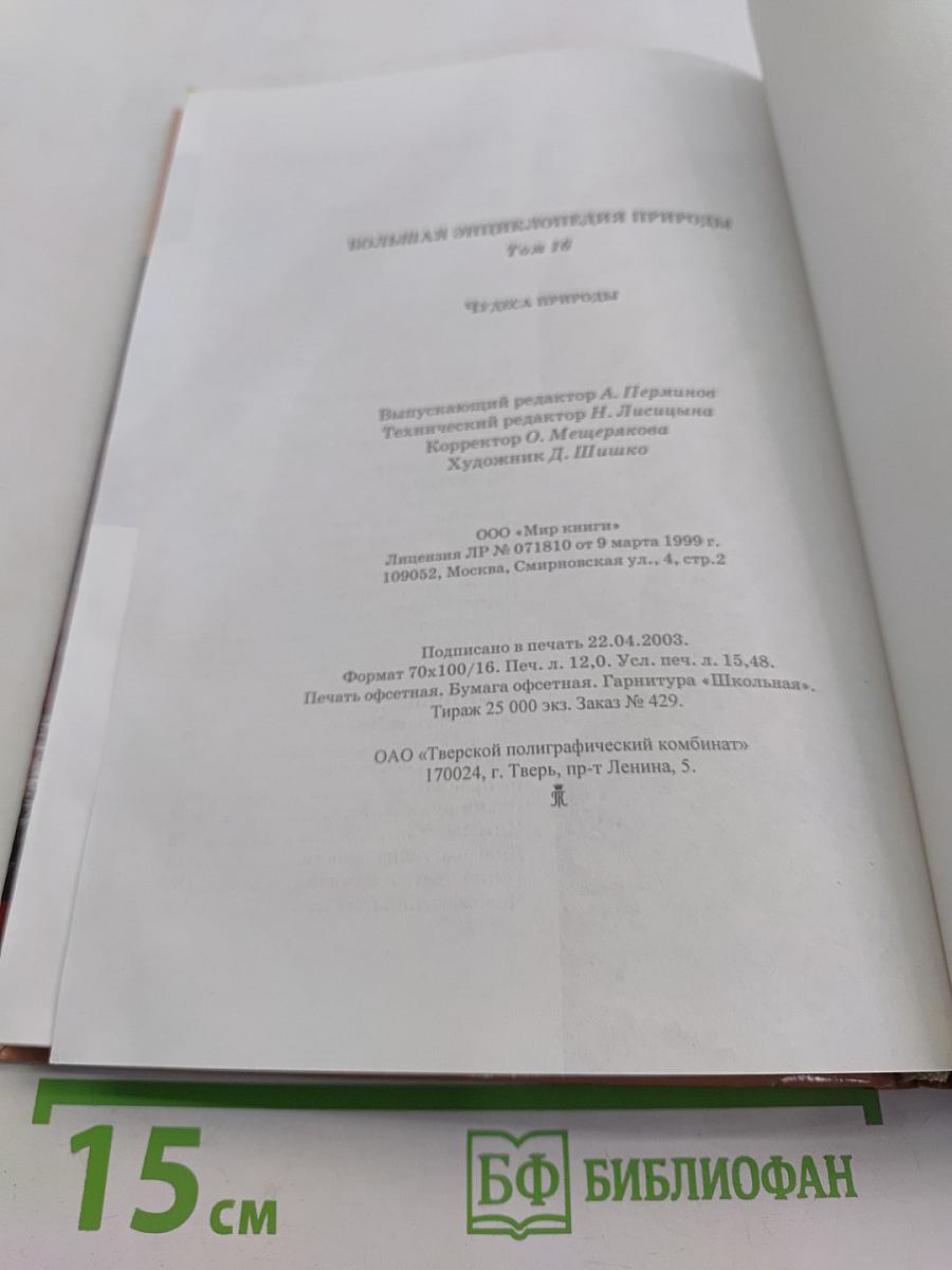 Большая энциклопедия природы. Чудеса природы. Том 16