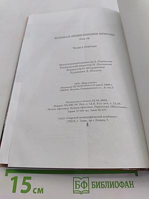 Большая энциклопедия природы. Чудеса природы. Том 16