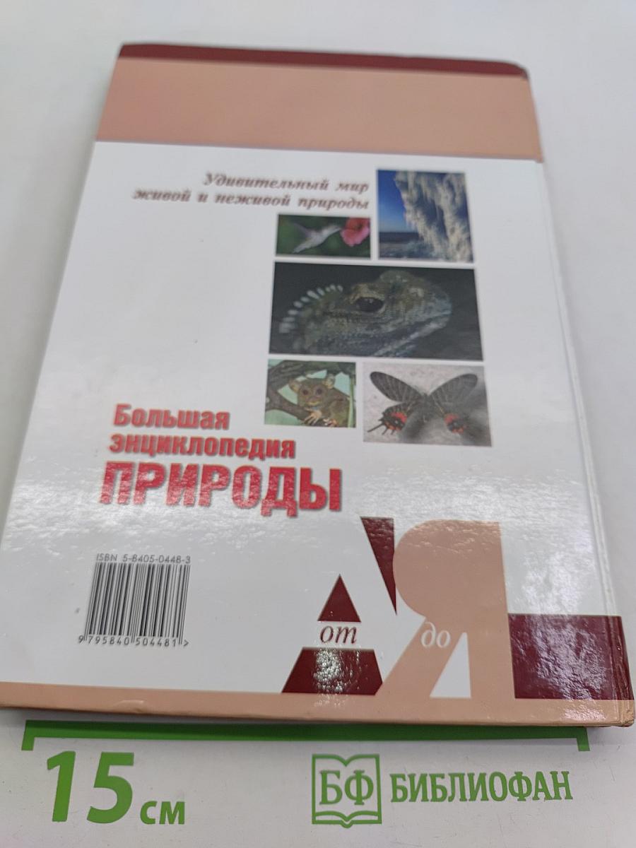 Большая энциклопедия природы. Чудеса природы. Том 16