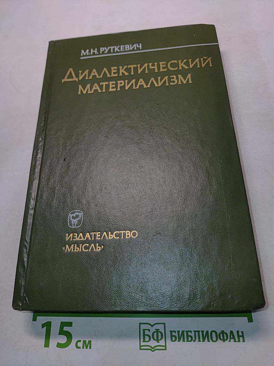 Диалектический материализм