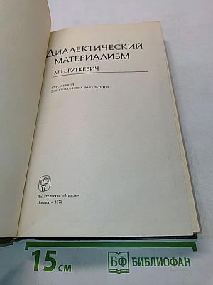 Диалектический материализм