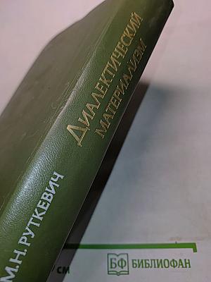 Диалектический материализм
