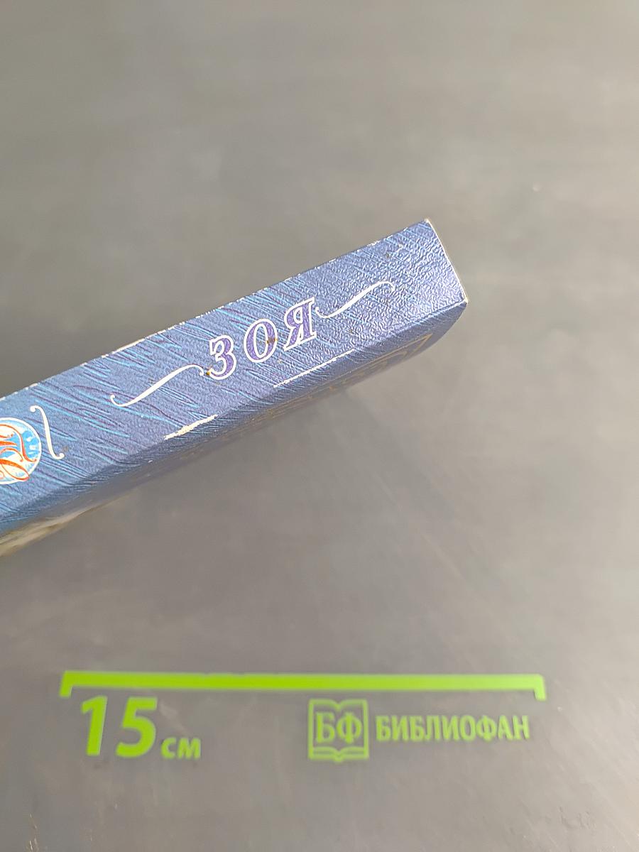 Зоя
