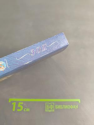 Зоя