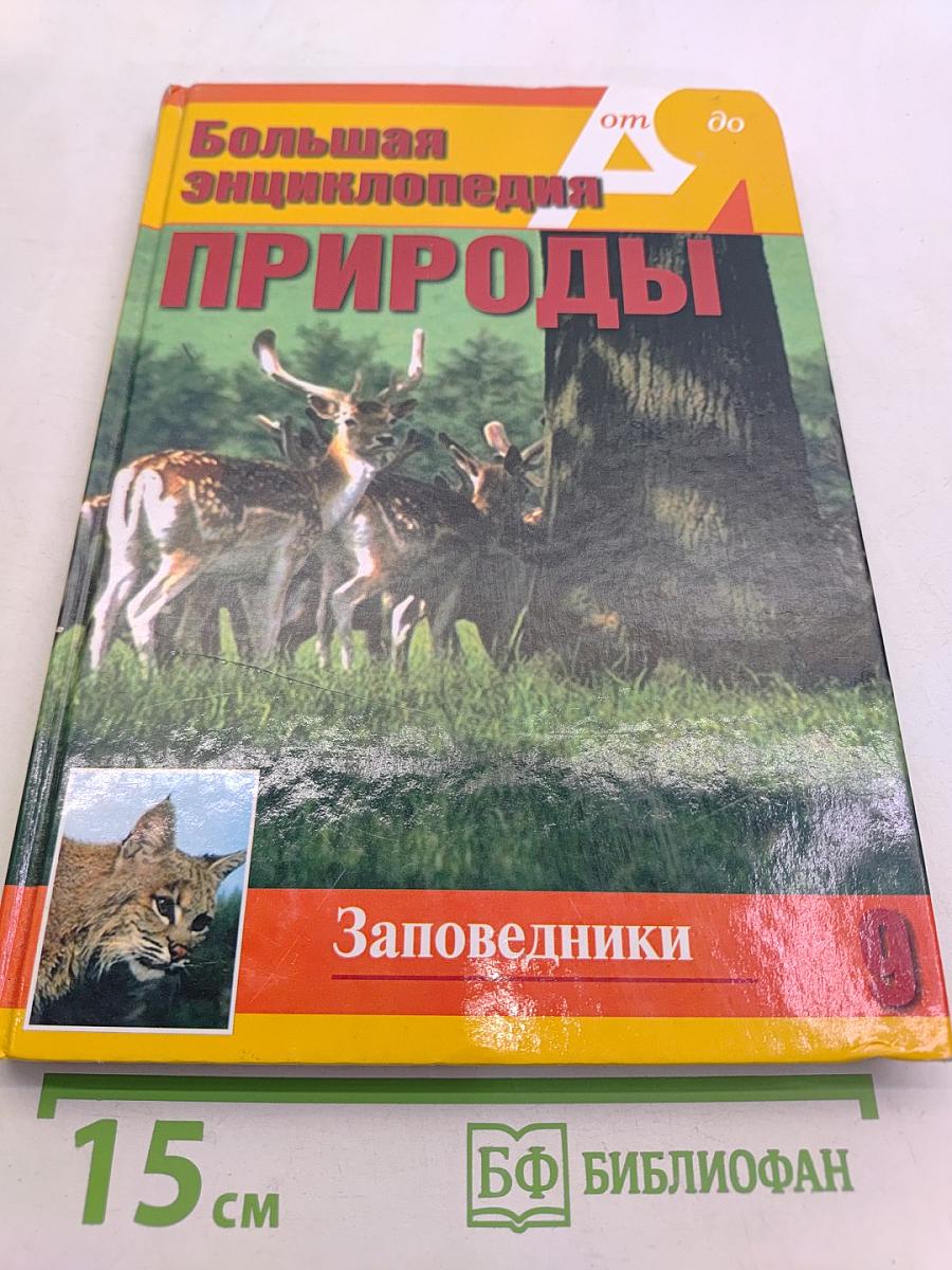 Большая энциклопедия природы. Заповедники