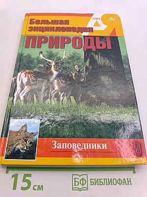 Большая энциклопедия природы. Заповедники