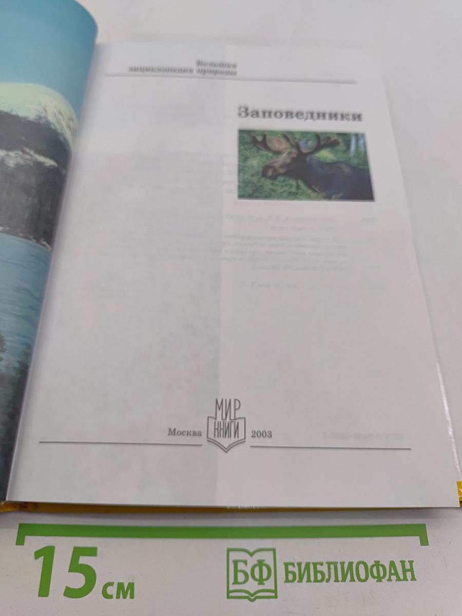 Большая энциклопедия природы. Заповедники