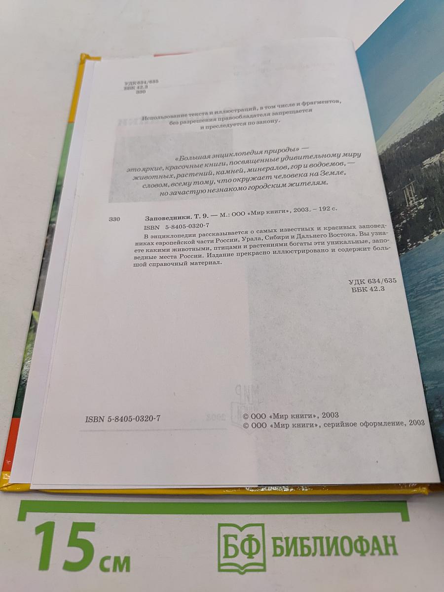Большая энциклопедия природы. Заповедники