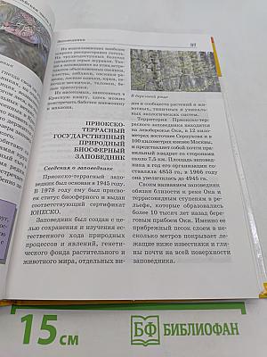 Большая энциклопедия природы. Заповедники