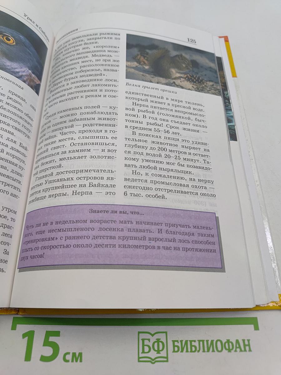 Большая энциклопедия природы. Заповедники