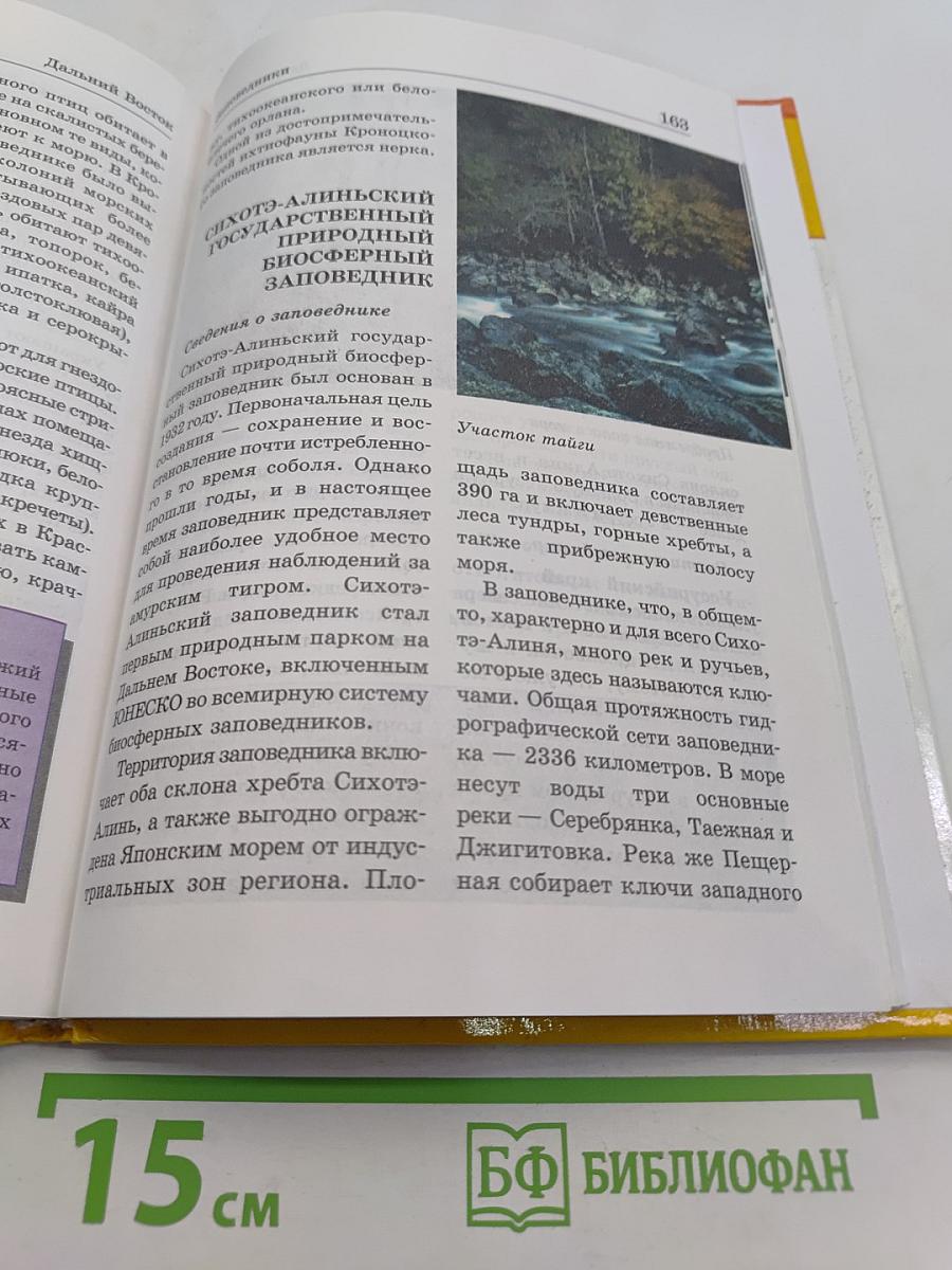 Большая энциклопедия природы. Заповедники