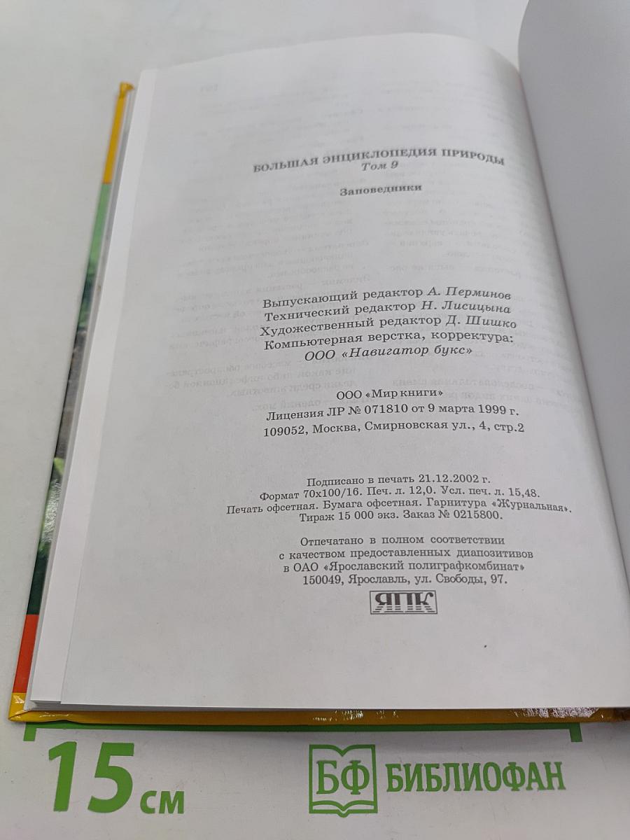 Большая энциклопедия природы. Заповедники