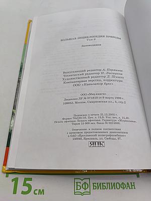 Большая энциклопедия природы. Заповедники