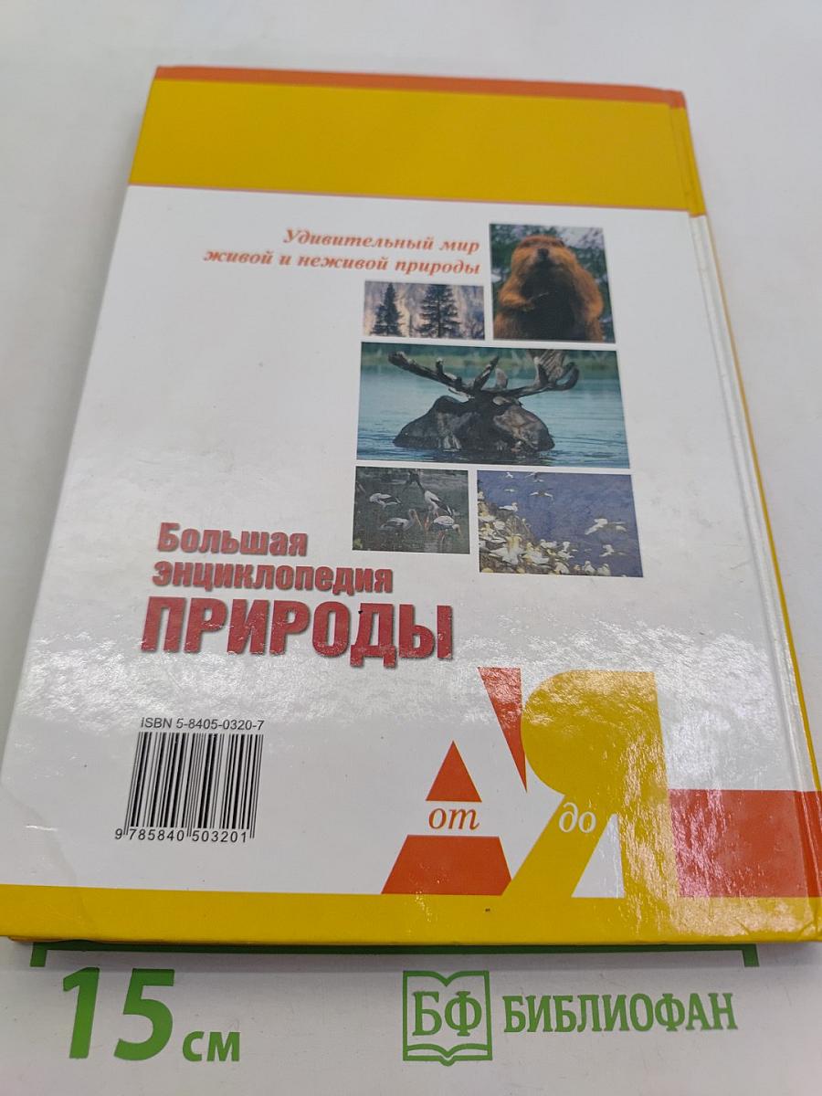 Большая энциклопедия природы. Заповедники