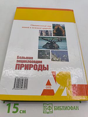 Большая энциклопедия природы. Заповедники