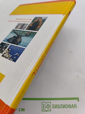 Большая энциклопедия природы. Заповедники